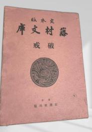 藤村文学 破戒