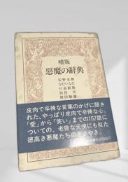 悪魔の辞典（噴版）