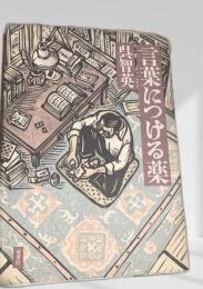 言葉につける薬