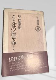 ことばの海をゆく