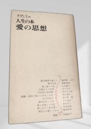 人生の本 愛の思想