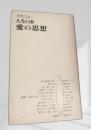 人生の本 愛の思想