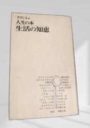 人生の本 生活の知恵