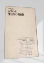 人生の本 生活の知恵