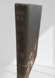 此一戦　軍事談片　熱血秘史　戦記名著集４