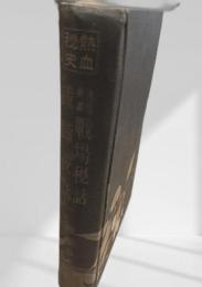 忠烈美譚 戦場秘話・鐵蹄夜話　熱血秘史