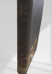 威海衞海戰記 日清篇 ＜戰記名著集  熱血秘史＞