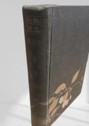 兵車行　旅順閉塞　風雲回顧談　 第9巻