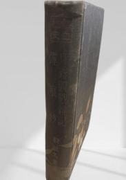 日露観戦雑記・弾痕抄　熱血秘史戦記名著集