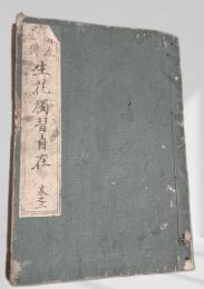 諸流秘傳　生花獨習自在 巻之六