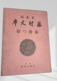 藤村文庫 春待つ宿