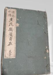 諸流秘傳　生花獨習自在 巻之二