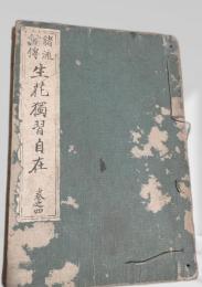 諸流秘傳　生花獨習自在 巻之四