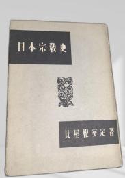 日本宗教史