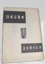 日本宗教史