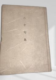 二十句集