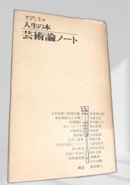 人生の本 芸術論ノート