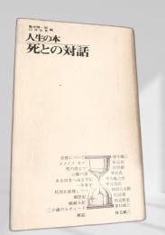 人生の本 死との対話