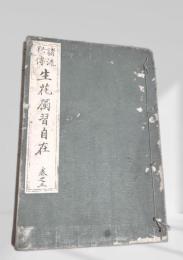 諸流秘傳　生花獨習自在 巻之五