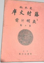藤村文学 夜明け前 第二部
