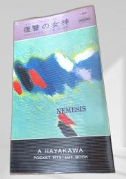 復讐の女神