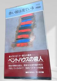 赤い絵は見ている