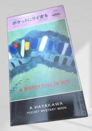 ポケットにライ麦を