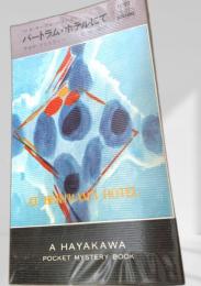 バートラム・ホテルにて