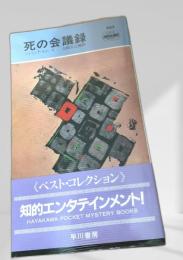 死の会議録