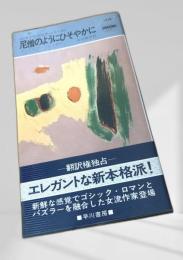 尼僧のようにひそやかに