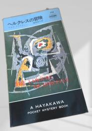 ヘルクレスの冒険