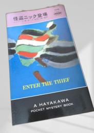 怪盗ニック登場