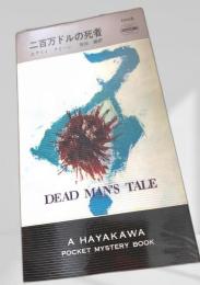 二百万ドルの死者