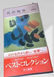 死の贈物