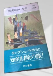無実はさいなむ