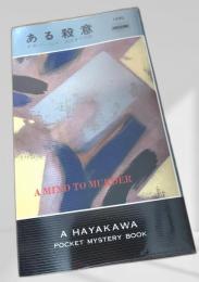 ある殺意