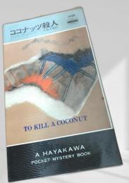 ココナッツ殺人