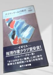 ナイチンゲールの屍衣