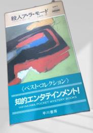 殺人ア・ラ・モード