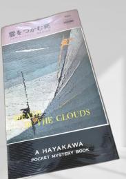 雲をつかむ死
