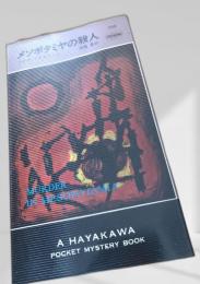 メソポタミアの殺人