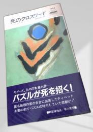 死のクロスワード