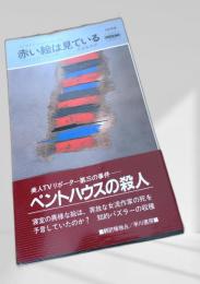 赤い絵は見ている