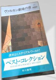 ヴァルカン劇場の夜