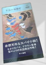 天国か地獄か