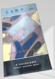 ある殺意