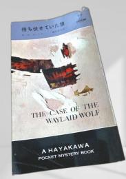 待ち伏せていた狼