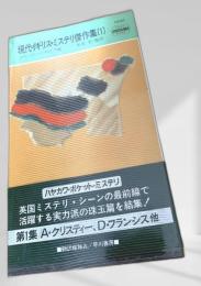 現代推理ミステリ傑作集(1)