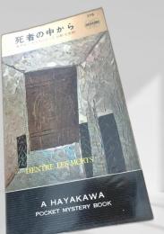 死者の中から