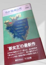 わが職業は死